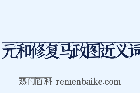 元和修复马政图近义词是什么意思的图片